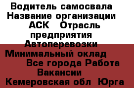 Водитель самосвала › Название организации ­ АСК › Отрасль предприятия ­ Автоперевозки › Минимальный оклад ­ 60 000 - Все города Работа » Вакансии   . Кемеровская обл.,Юрга г.